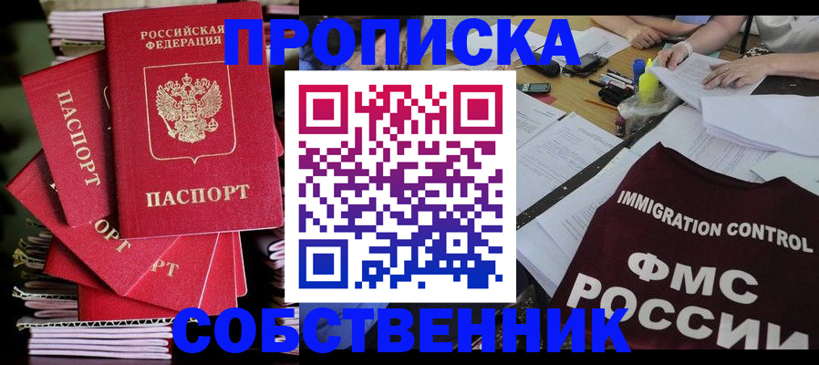 прописка от собственника в Спасске-Дальнем